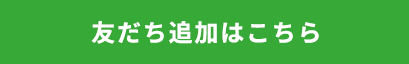 友だち追加はこちら