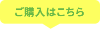 ご購入はこちら