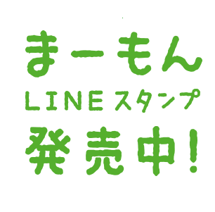 まーもんLINEスタンプ発売中！