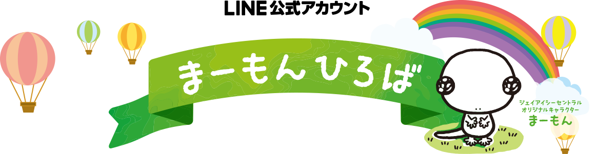 LINE公式アカウント　まーもんひろば