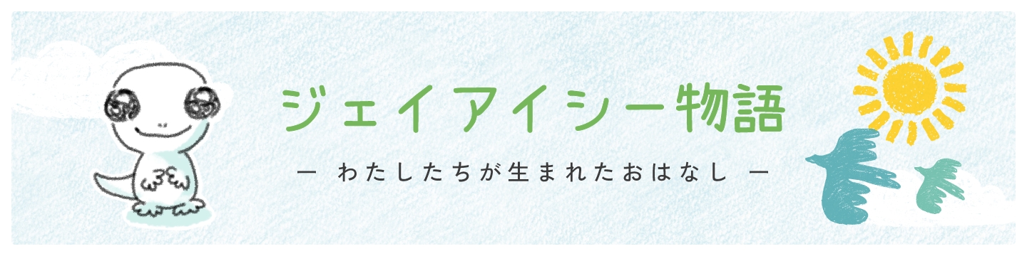 ジェイアイシー物語