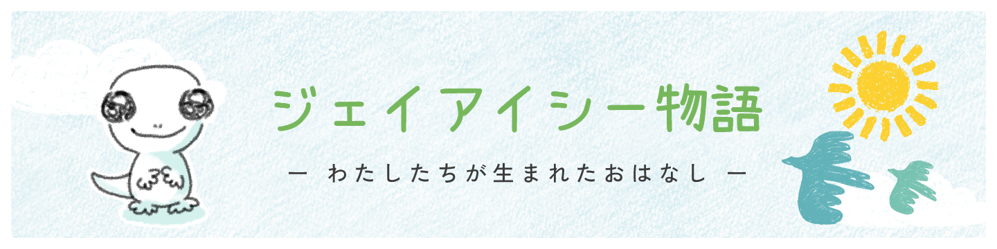 ジェイアイシー物語