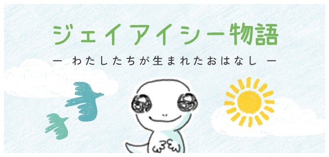 ジェイアイシー物語