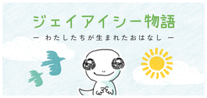 ジェイアイシー物語
