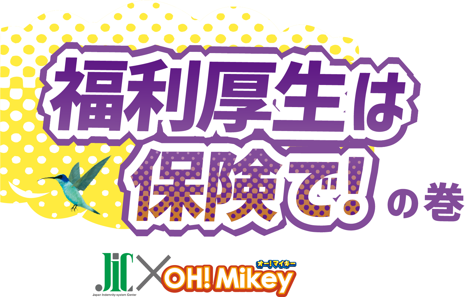 JIC×OH!Mikey　福利厚生は保険で！の巻