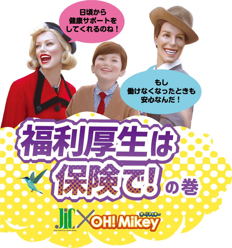 JIC×OH!Mikey　福利厚生は保険で！の巻