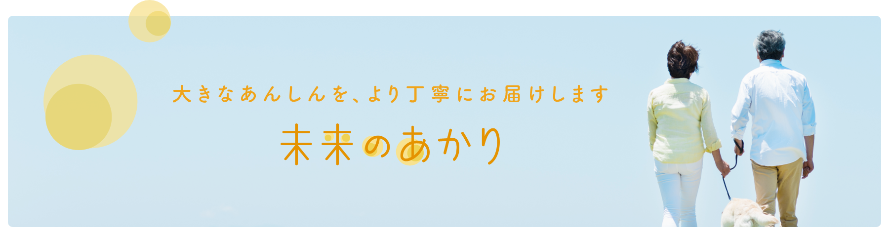 未来のあかりWebサイトはこちら
